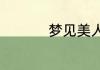 梦见美人鱼代表的征兆