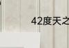 42度天之蓝多少钱一瓶