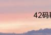 42码鞋对应欧码