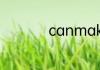 canmake是什么品牌