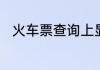 火车票查询上显示换乘是什么意思