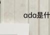 ada是什么意思医学上