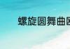 螺旋圆舞曲欧式古典物品名称