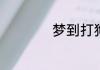 梦到打狗是什么意思