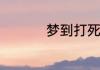 梦到打死狗是什么意思