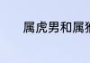 属虎男和属猴女的婚姻怎么样