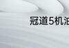 冠道5机油增多解决了吗