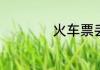 火车票丢失如何补办