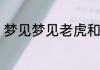 梦见梦见老虎和狮子打架是什么意思