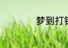 梦到打针是什么征兆