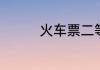 火车票二等座是什么意思