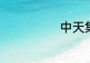 中天集团怎么样