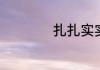 扎扎实实是什么意思