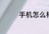 手机怎么样恢复出厂设置