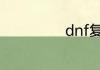 dnf复活币怎么用