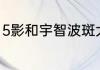 5影和宇智波斑大战是多少集进来看看