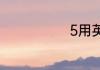 5用英语怎么说