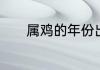 属鸡的年份出生的人运势咋样