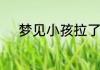 梦见小孩拉了很多屎有什么征兆