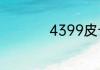 4399皮卡堂如何钓鱼