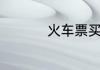 火车票买了可以退票吗