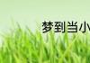梦到当小姐意味着什么