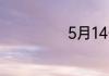 5月14什么情人节