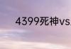 4399死神vs火影宇智波斑连招