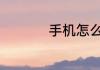 手机怎么注册163邮箱