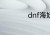 dnf海妖任务的玩法
