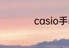 casio手表是什么牌子