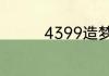 4399造梦西游3怎么开挂