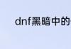 dnf黑暗中的使徒卢克任务攻略