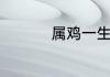 属鸡一生的命运怎么样