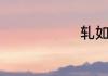 轧如何读组词