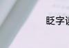 眨字读音及解释