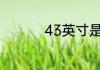 43英寸是多少厘米电视