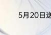 5月20日送老婆什么礼物好