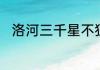 洛河三千星不独照月明对立的诗句