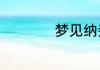 梦见纳妾是什么意思