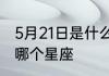5月21日是什么星座生日5月21日属于哪个星座