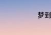 梦到房子被淹