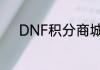 DNF积分商城100点券多少积分
