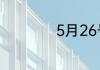 5月26号是什么日子
