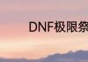 DNF极限祭坛什么时候开启