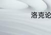 洛克论坛怎么抢楼