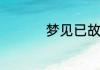 梦见已故长辈什么预兆