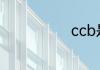 ccb是什么意思