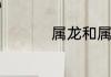 属龙和属猪的合不合婚