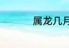 属龙几月出生最好命运